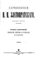 Повѣсти, очерки и разсказы из народной жизни