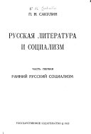 Русская литература и социализм