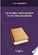 Основы методики естествознания