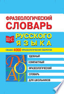 Фразеологический словарь русского языка для школьников