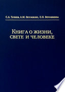 Книга о жизни, свете и человеке