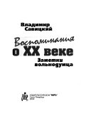 Воспоминания о XX веке