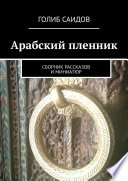 Арабский пленник. Сборник рассказов и миниатюр