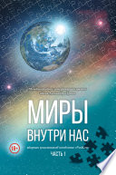 Миры внутри нас. Сборник участников конвента «РосКон» (Международная литературная премия имени Александра Грина). Часть 1