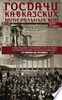 Госдачи Кавказских Минеральных Вод. Тайны создания и пребывания в них на отдыхе партийной верхушки и исполкома Коминтерна. От Ленина до Хрущева