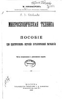 Микроскопическая техника