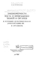 Zakonomernosti rosta i prevrashcheniia tkaneĭ i organov