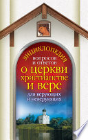 Энциклопедия вопросов и ответов о церкви, христианстве и вере для верующих и неверующих