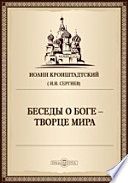 Беседы о Боге - Творце мира. Беседы 5-15