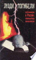 Люди погибели. Сатанизм к России: попытка анализа