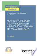 Основы организации социальной работы с ВИЧ-положительными и членами их семей 2-е изд., испр. и доп. Учебное пособие для СПО