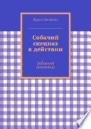 Собачий спецназ в действии