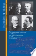 Методология истории. Н. И. Кареев, А. С. Лаппо-Данилевский, Д. М. Петрушевский, В. М. Хвостов