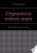 Строитель нового мира. Пессимистическая комедия