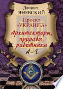 Проект Украина Архитекторы, прорабы, работники А—Г