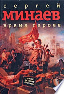 Время героев: рассказы, эссе