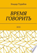 Время говорить. Эссе