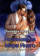 Истинная из Мира Иного