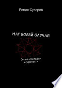 Маг волей случая