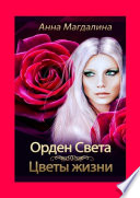 Орден Света. Цветы жизни