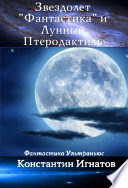 Звездолет «Фантастика» и Лунный Птеродактиль