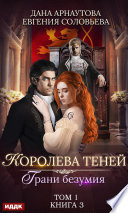 Королева Теней. Книга 3. Грани безумия. Том 1