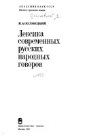 Лексика современных русских народных говоров