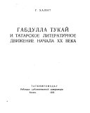 Габдулла Тукай и татарское литературное движение начала XX века