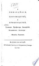 О землѣдѣлии, скотоводствѣ, и птицеводствѣ