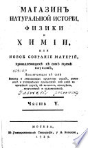 Магазин натуральной истории, физики и химии, или, Новое собрание материй