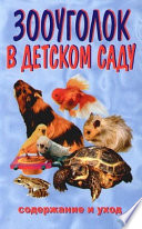 Зооуголок в детском саду