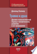 Травма и душа. Духовно-психологический подход к человеческому развитию и его прерыванию