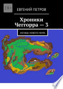 Хроники Чеггорра – 3. Изгибы нового мира