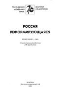 Россия реформирующаяся