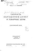 Скорость обращения денег и товарные цены