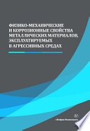 Физико-механические и коррозионные свойства металлических материалов, эксплуатируемых в агрессивных средах