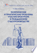 Теоретические и практические проблемы участия прокурора в гражданском судопроизводстве