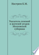 Указатель селений и жителей уездов Московской губернии