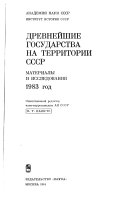 Древнейшие государства на территории СССР