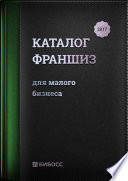 Каталог франшиз для малого бизнеса 2017. Бизнес-справочник по франчайзингу