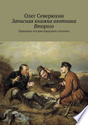 Записная книжка охотника Второго. Правдивые истории правдивого охотника