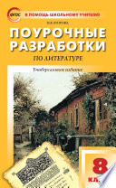 Поурочные разработки по литературе. 8 класс (к учебникам: В.Я. Коровиной (М.: Просвещение); Т.Ф. Курдюмовой (М.: Дрофа))