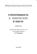 Стереотипность и творчество в тексте