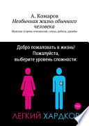 Необычная жизнь обычного человека. Мужская сторона отношений, семьи, работы, дружбы