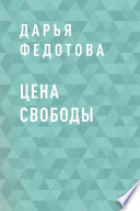 Цена свободы