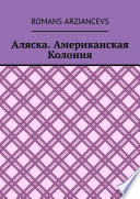 Аляска. Американская Колония