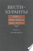 Вести-Куранты. 1656 г., 1660 – 1662 гг., 1664 – 1670 гг.: Часть 1. Русские тексты