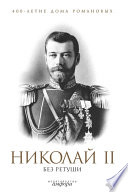 Николай II без ретуши