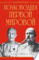 Полководцы Первой Мировой. Русская армия в лицах