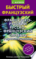 Французско-русский русско-французский словарь с произношением